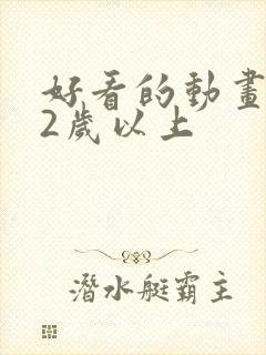 好看的动画片12岁以上