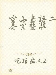 空山鸟语二胡独奏完整版