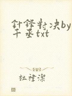 针锋对决by水千丞txt