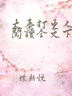 大奉打更人免费阅读全文下载