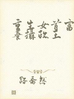 重生女首富:娇养摄政王