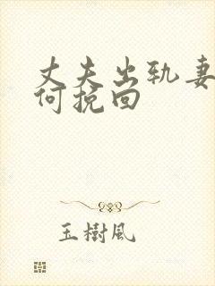 丈夫出轨妻子如何挽回