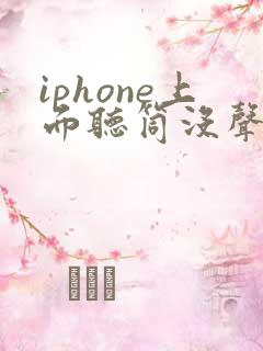 iphone上面听筒没声音怎么办