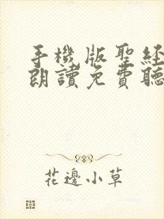 手机版圣经有声朗读免费听