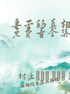 妻子的真相短剧免费看全集