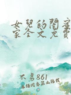 女儿的闺蜜住我家全文免费阅读小说