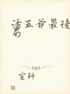 潘五爷最后的结局