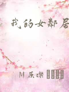 我的女邻居好色