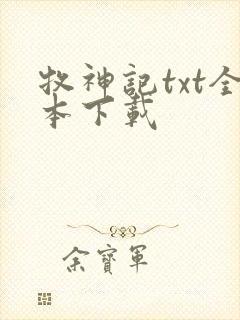 牧神记txt全本下载