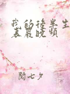 我的后半生演员表严晓频