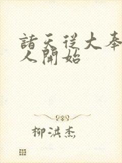 诸天从大奉打更人开始