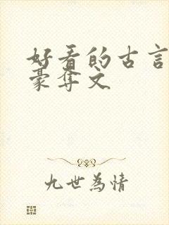 好看的古言强取豪夺文