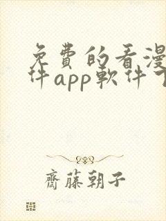 免费的看漫画软件app软件下载