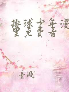 排球少年漫画哪里免费看