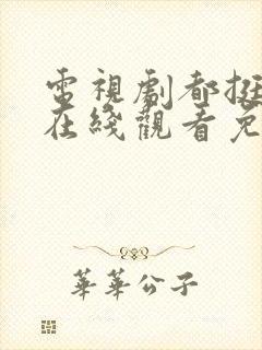 电视剧都挺好的在线观看免费全集