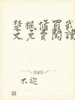 楚枫修罗武神全文免费阅读一