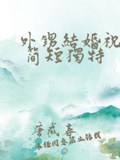 外甥结婚祝福语 简短独特