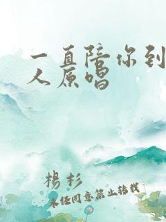 一直陪你到老的人原唱