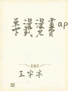 单漫漫画app下载免费