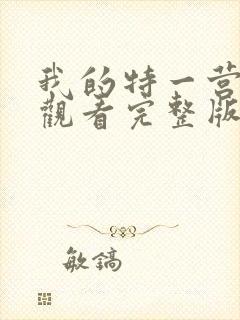 我的特一营免费观看完整版全集