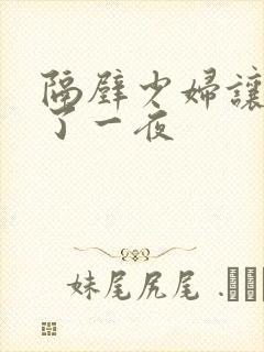 隔壁少妇让我爽了一夜