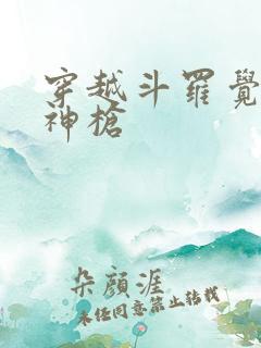 穿越斗罗觉醒弑神枪