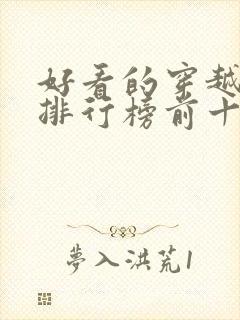 好看的穿越短剧排行榜前十名