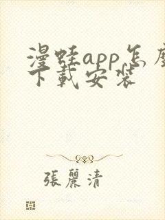 漫蛙app怎么下载安装