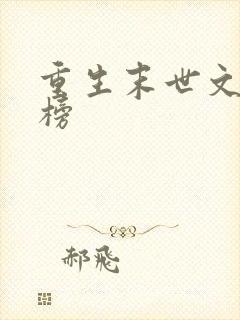 重生末世文排行榜