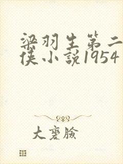 梁羽生第二部武侠小说1954年