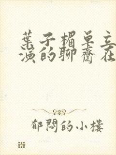 叶子楣单立文主演的聊斋在线观看