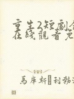重生2短剧全集在线观看免费