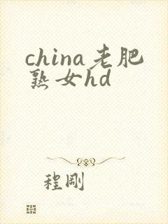 china老肥熟女hd