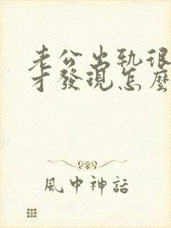 老公出轨很多年才发现怎么办