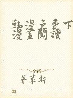 韩漫免费下拉式漫画阅读