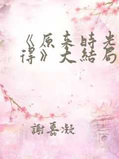 《原来时光都记得》大结局