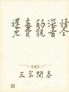 迟来的深情短剧免费观看全集高清