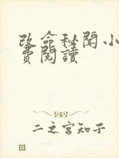 改命秘闻小说免费阅读