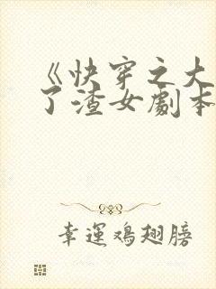 《快穿之大佬拿了渣女剧本》
