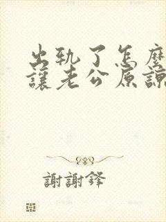 出轨了怎么才能让老公原谅自己