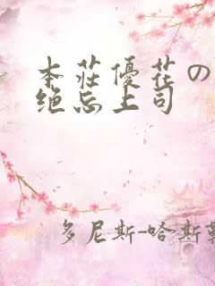 本庄优花の人妻绝忘上司