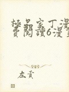 极品家丁漫画免费阅读6漫画