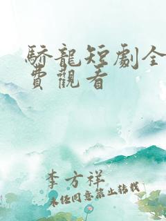 骄龙短剧全集免费观看