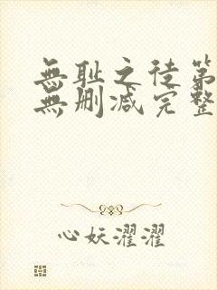 无耻之徒第二季无删减完整高清在线观看