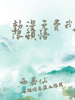 动漫免费我能无限顿悟