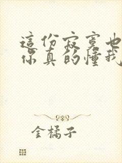 这份寂寞也希望你真的懂我是什么歌