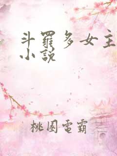 斗罗多女主同人小说