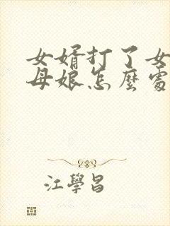 女婿打了女儿丈母娘怎么处理