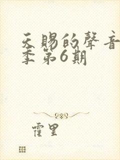 天赐的声音第三季第6期