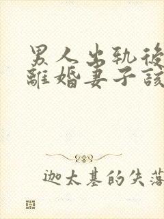 男人出轨后坚决离婚妻子该如何挽救婚姻